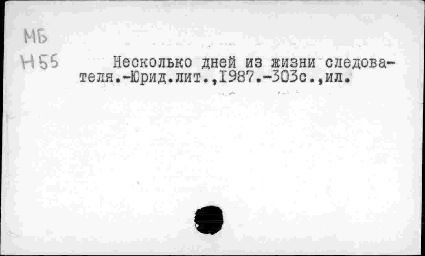 ﻿МБ
Несколько дней из жизни следователя.-Юрид. лит. ,1987.-303с . ,ил.